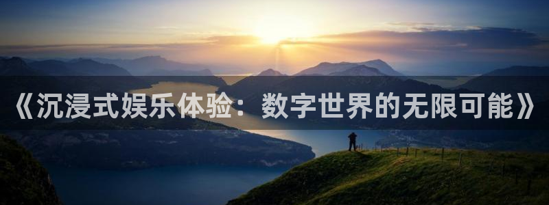 恒盛娱乐测速官网入口：《沉浸式娱乐体验：数字世界的无限可能》