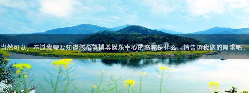 恒盛娱乐vk官网：当然可以，不过我需要知道您希望博尊娱乐中心的名称是什么。请告诉我您的需求吧。