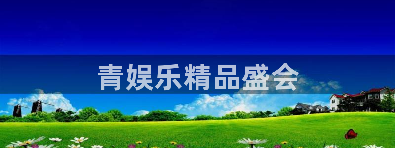恒盛娱乐如何：青娱乐精品盛会
