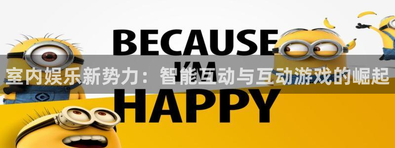 恒盛娱乐代理：室内娱乐新势力：智能互动与互动游戏的崛起