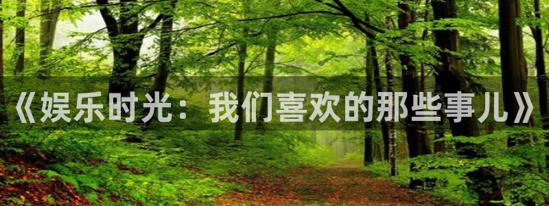 恒盛注册登录：《娱乐时光：我们喜欢的那些事儿》